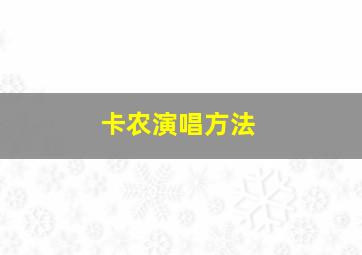 卡农演唱方法