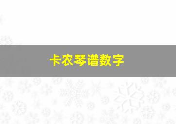 卡农琴谱数字