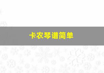 卡农琴谱简单