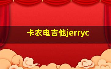 卡农电吉他jerryc