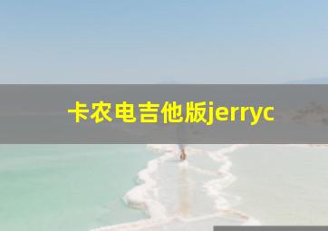 卡农电吉他版jerryc