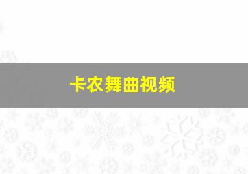 卡农舞曲视频