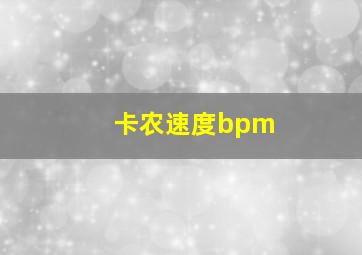 卡农速度bpm