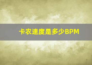 卡农速度是多少BPM