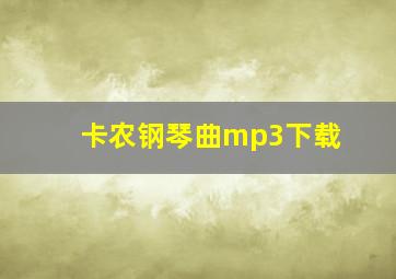 卡农钢琴曲mp3下载