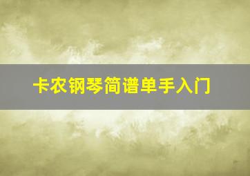 卡农钢琴简谱单手入门