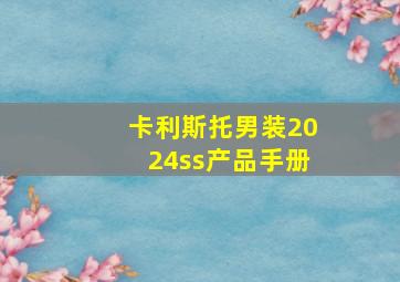 卡利斯托男装2024ss产品手册