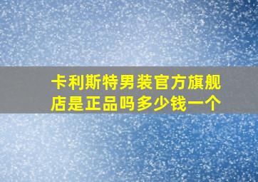 卡利斯特男装官方旗舰店是正品吗多少钱一个