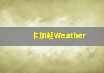 卡加延Weather