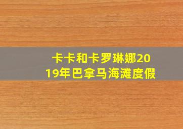 卡卡和卡罗琳娜2019年巴拿马海滩度假