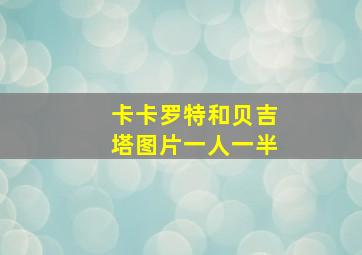 卡卡罗特和贝吉塔图片一人一半