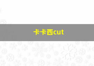 卡卡西cut