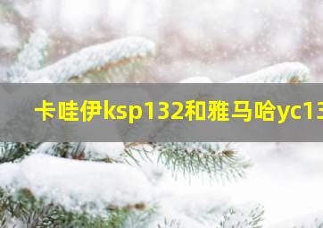 卡哇伊ksp132和雅马哈yc131