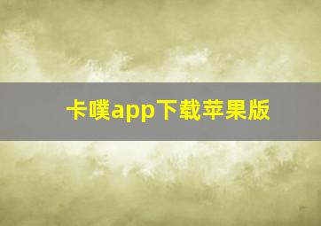 卡噗app下载苹果版