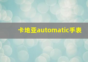 卡地亚automatic手表