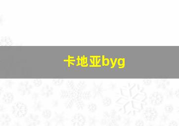 卡地亚byg