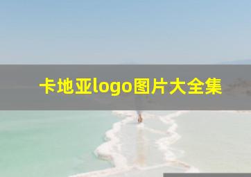 卡地亚logo图片大全集