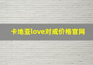 卡地亚love对戒价格官网