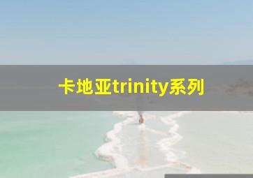 卡地亚trinity系列