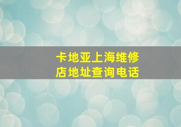 卡地亚上海维修店地址查询电话