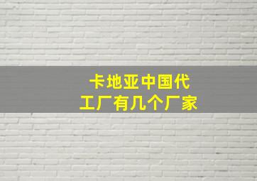 卡地亚中国代工厂有几个厂家