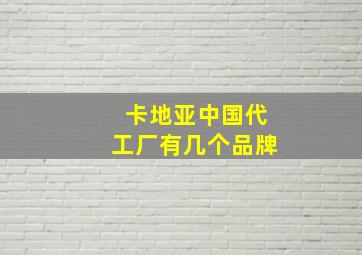 卡地亚中国代工厂有几个品牌