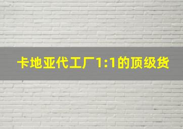 卡地亚代工厂1:1的顶级货