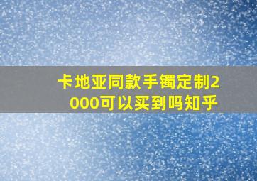 卡地亚同款手镯定制2000可以买到吗知乎