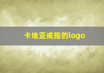 卡地亚戒指的logo