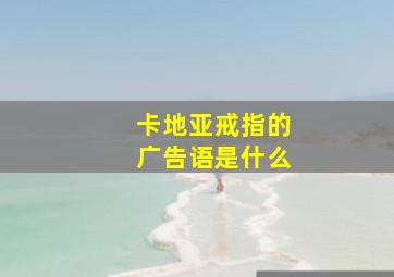 卡地亚戒指的广告语是什么