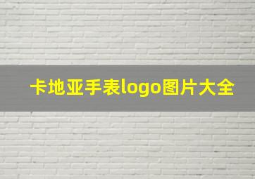 卡地亚手表logo图片大全