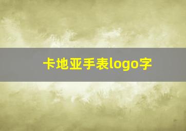 卡地亚手表logo字