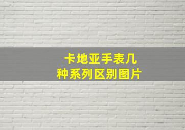 卡地亚手表几种系列区别图片