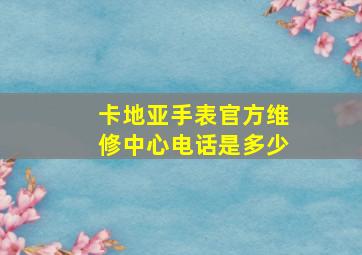 卡地亚手表官方维修中心电话是多少