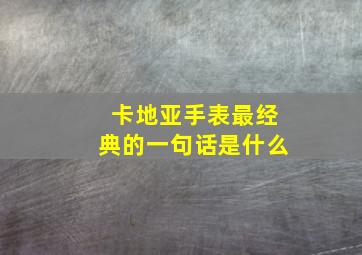 卡地亚手表最经典的一句话是什么