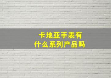 卡地亚手表有什么系列产品吗