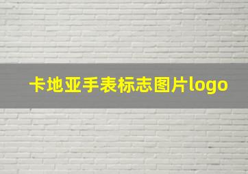 卡地亚手表标志图片logo