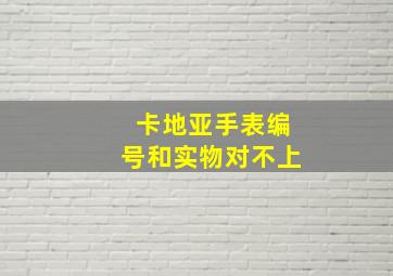 卡地亚手表编号和实物对不上