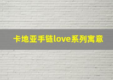 卡地亚手链love系列寓意