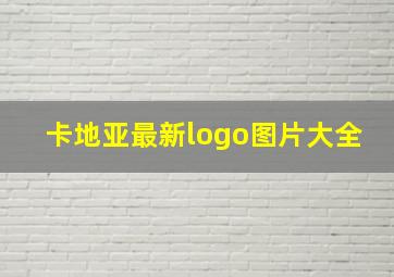 卡地亚最新logo图片大全