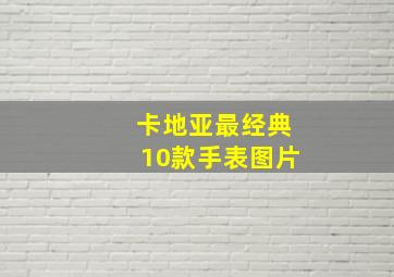 卡地亚最经典10款手表图片