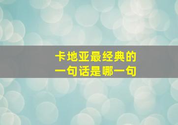 卡地亚最经典的一句话是哪一句