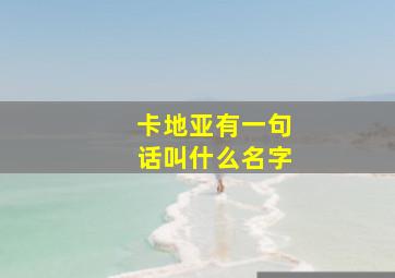 卡地亚有一句话叫什么名字