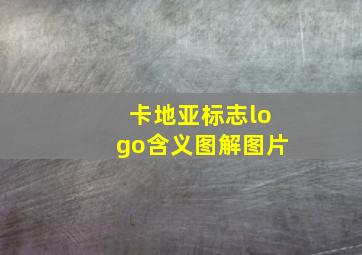 卡地亚标志logo含义图解图片