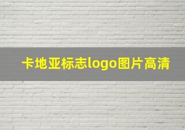 卡地亚标志logo图片高清