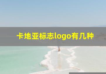 卡地亚标志logo有几种