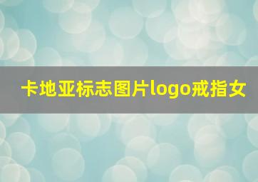 卡地亚标志图片logo戒指女