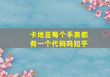 卡地亚每个手表都有一个代码吗知乎