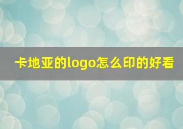 卡地亚的logo怎么印的好看