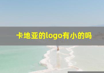 卡地亚的logo有小的吗